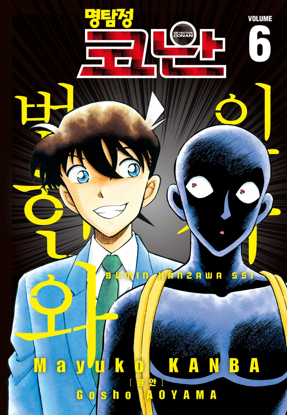명탐정 코난 범인 한자와씨 6권