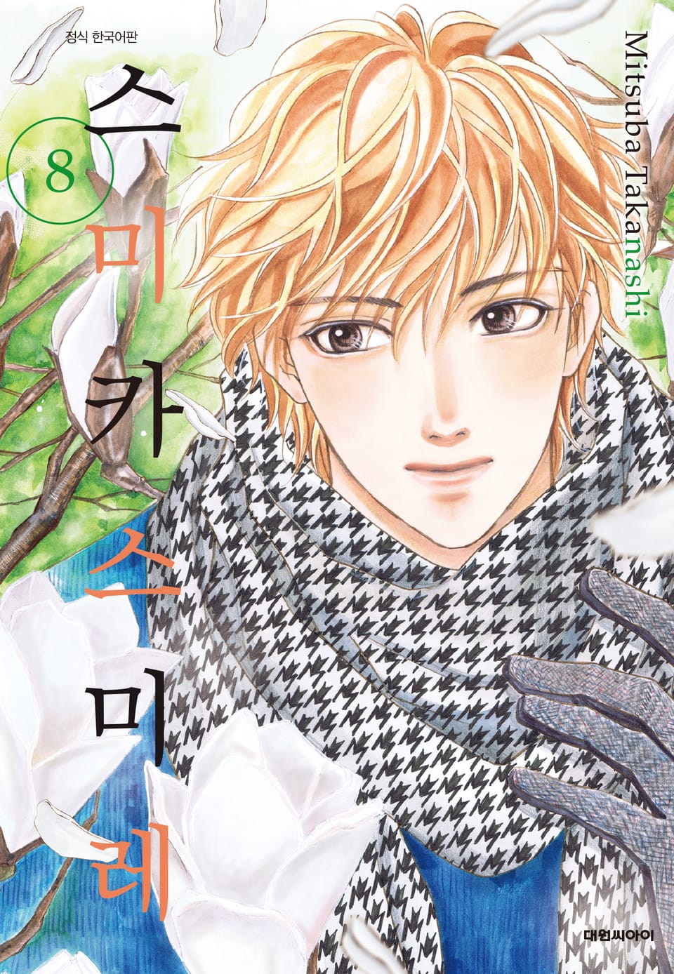 스미카 스미레 8권