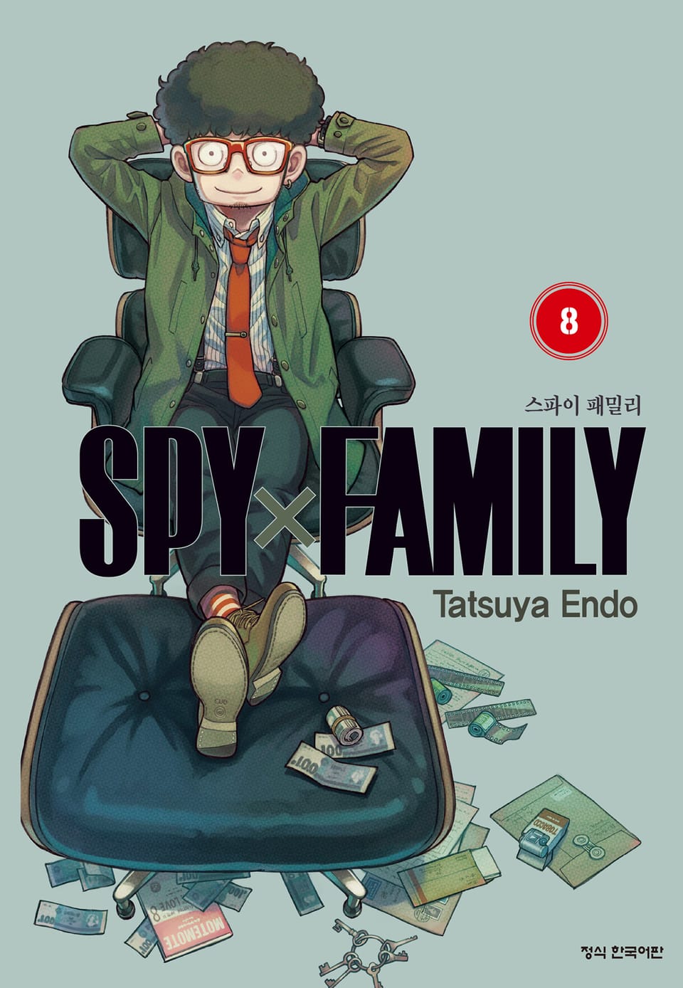 스파이 패밀리 8권