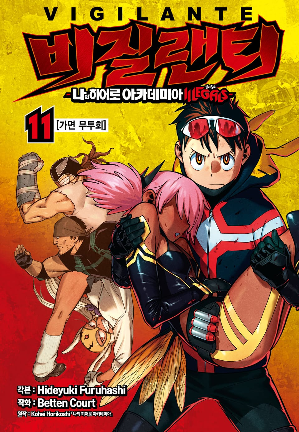 비질랜티 11권
