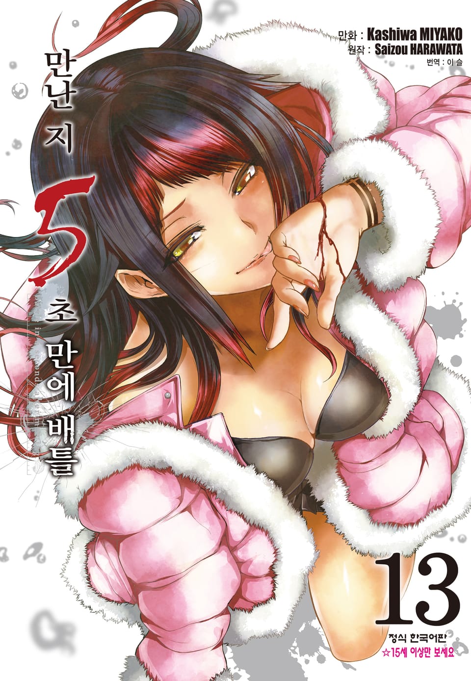 만난 지 5초 만에 배틀 13권