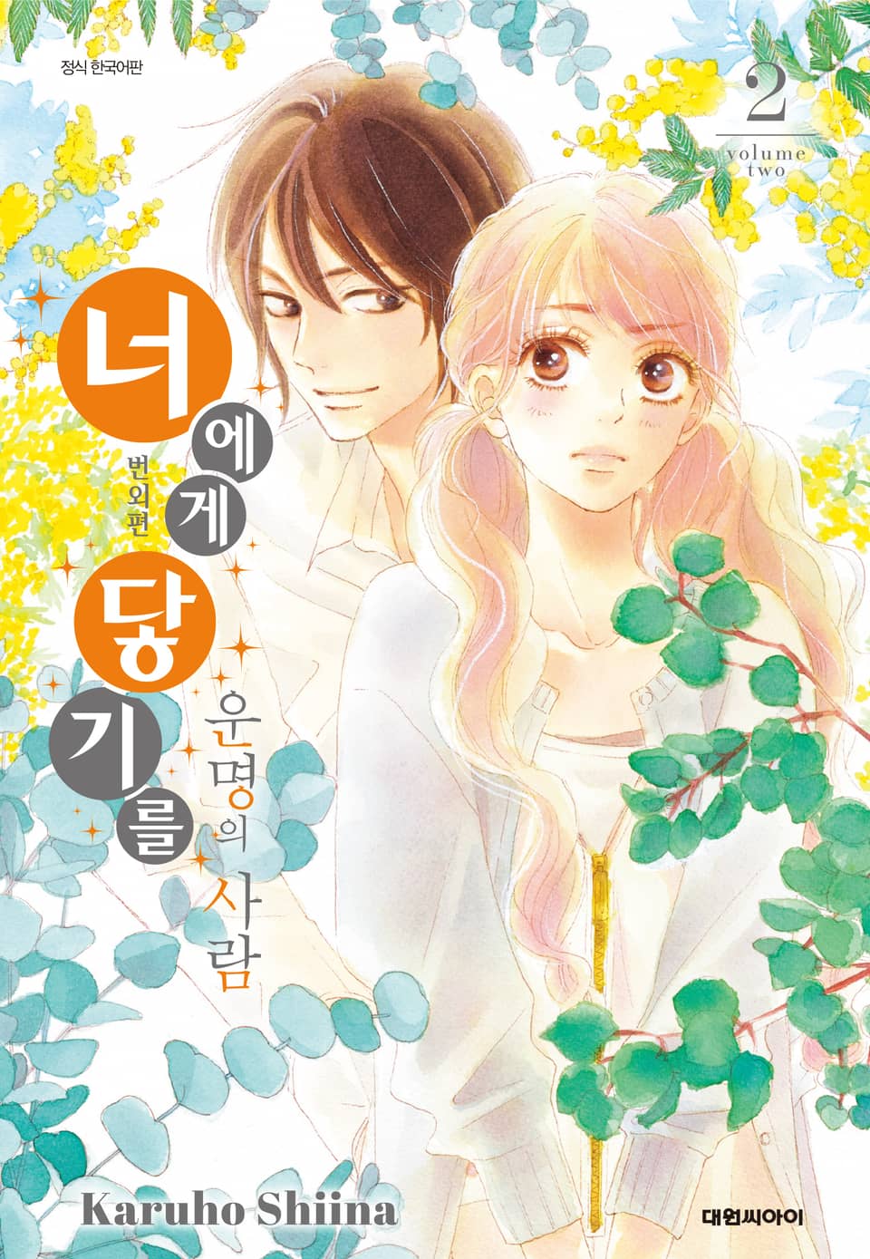 너에게 닿기를 번외편 2권