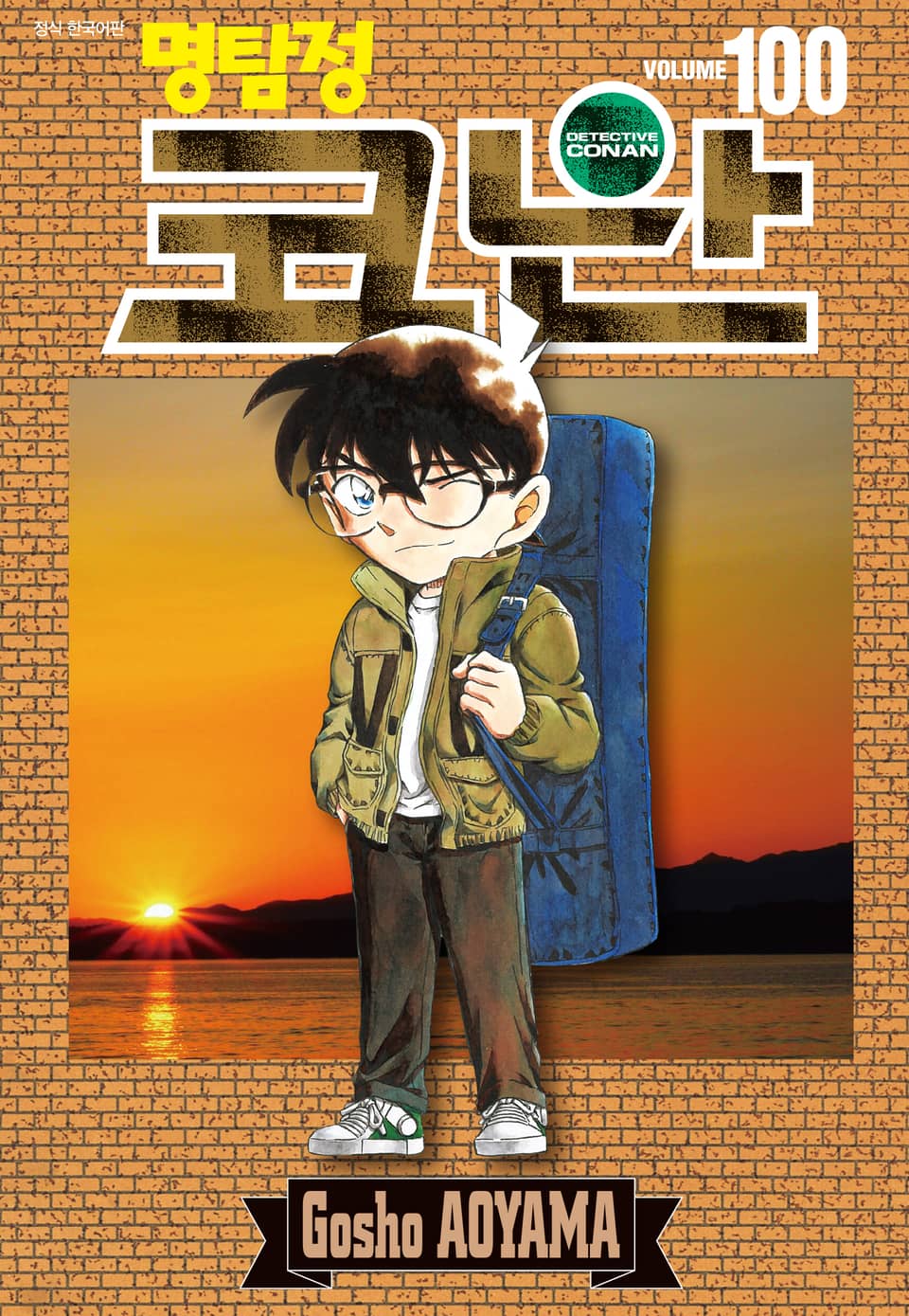 명탐정 코난 100권