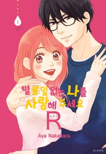 별 볼 일 없는 나를 사랑해 주세요 R(리턴즈)
