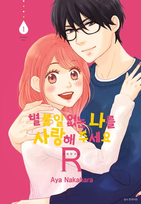 별 볼 일 없는 나를 사랑해 주세요 R(리턴즈) 표지 이미지