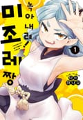 녹아내려! 미조레짱 1화