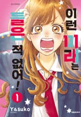 이런 미래는 들은 적 없어! 표지 이미지