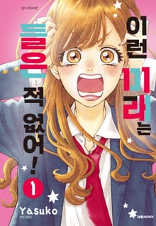 이런 미래는 들은 적 없어!