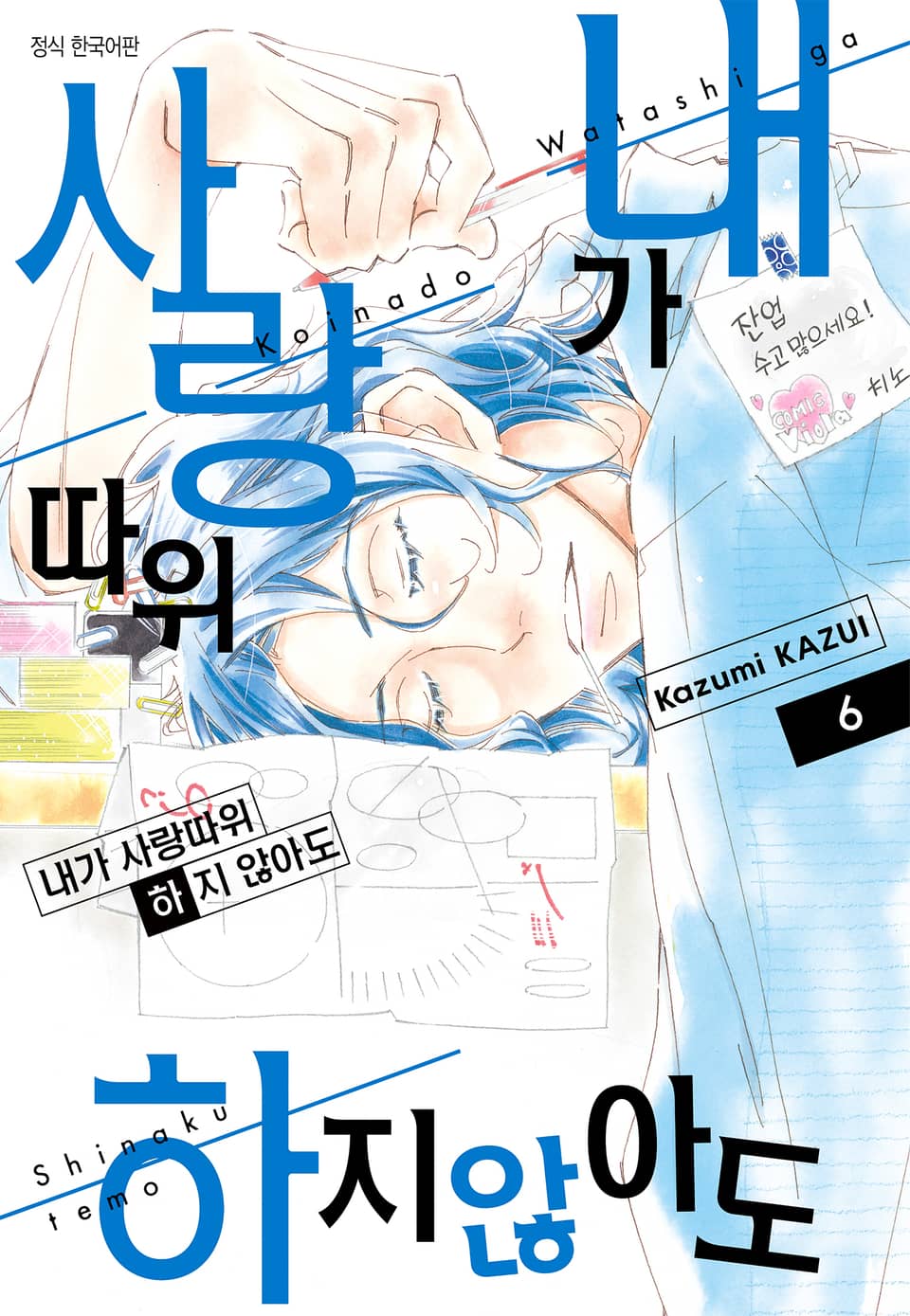 내가 사랑 따위 하지 않아도 6권