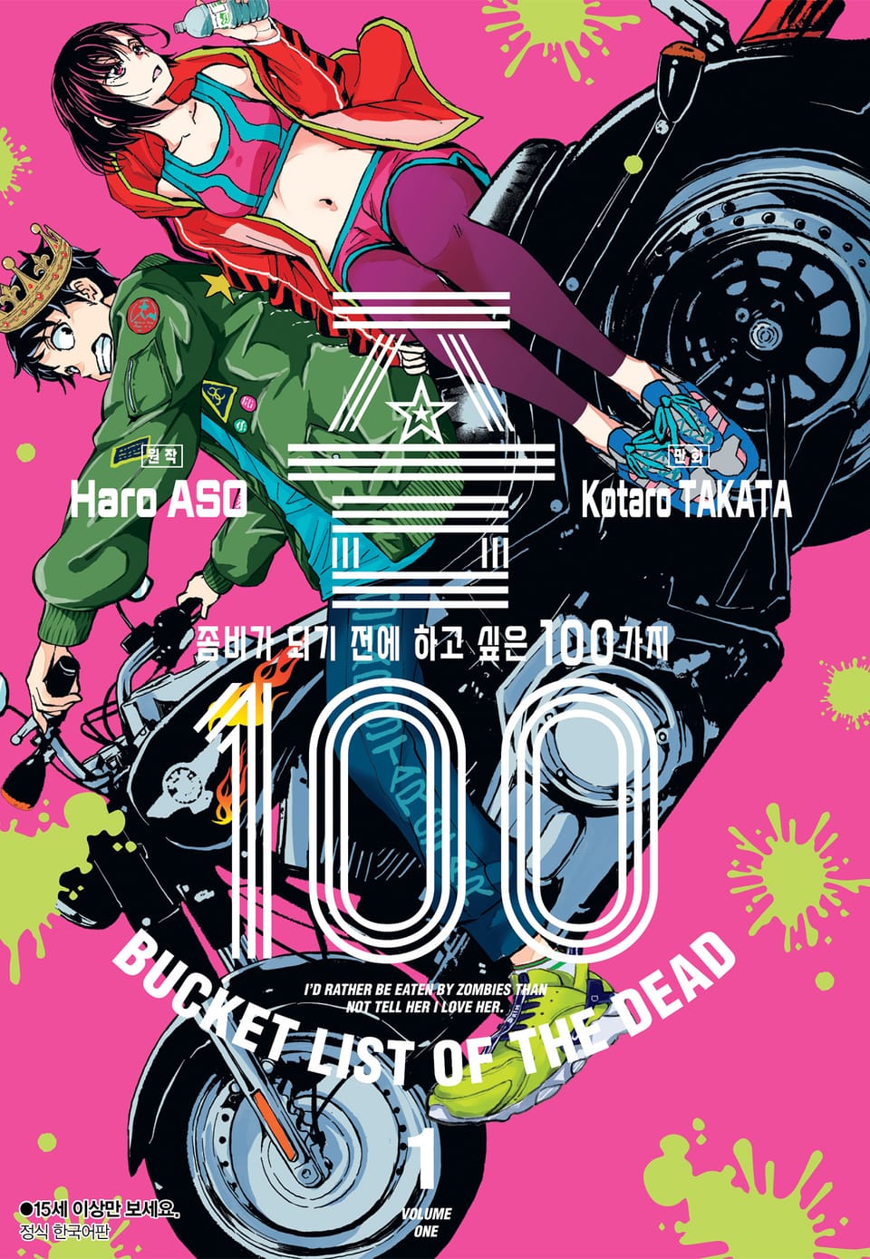 좀100 -좀비가 되기 전에 하고 싶은 100가지- 1권