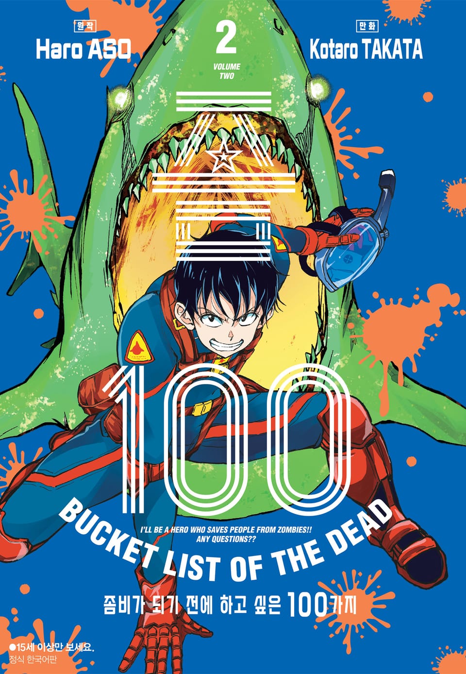 좀100 -좀비가 되기 전에 하고 싶은 100가지- 2권