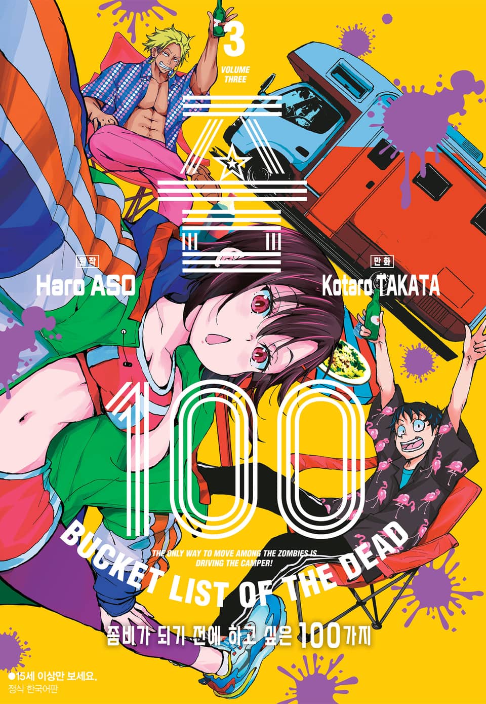 좀100 -좀비가 되기 전에 하고 싶은 100가지- 3권