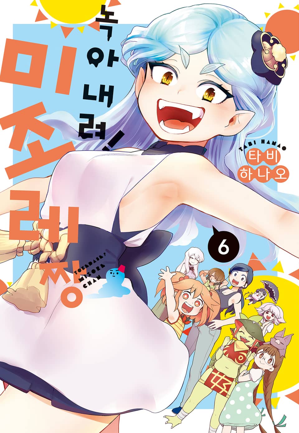 녹아내려! 미조레짱 6권 (완결)