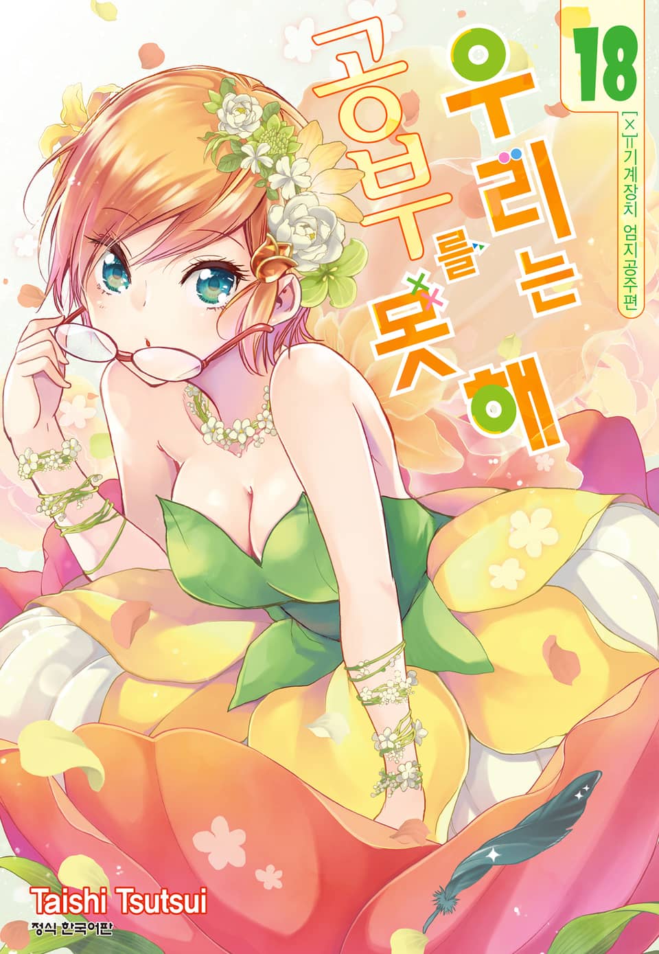 우리는 공부를 못해 18권