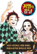 귀멸의 칼날 - 2021년 만화 어워드 대상 특전