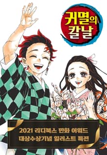 귀멸의 칼날 - 2021년 만화 어워드 대상 특전