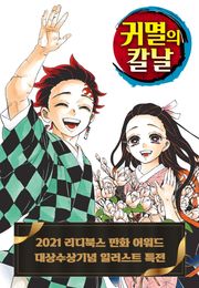 귀멸의 칼날 - 2021년 만화 어워드 대상 특전