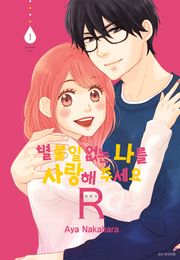 별 볼 일 없는 나를 사랑해 주세요 R(리턴즈)