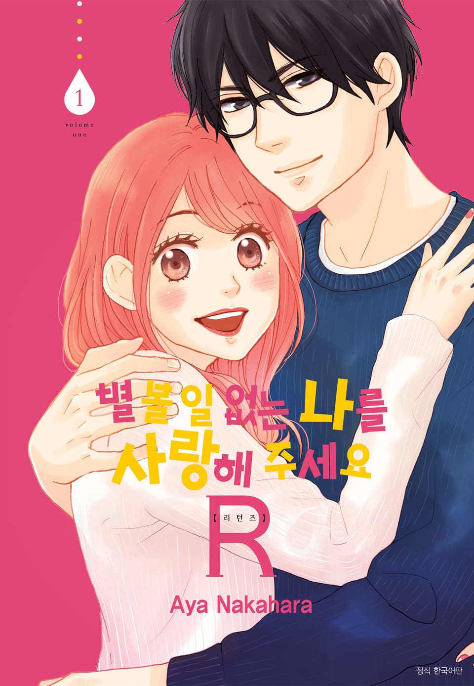 별 볼 일 없는 나를 사랑해 주세요 R(리턴즈) 1권