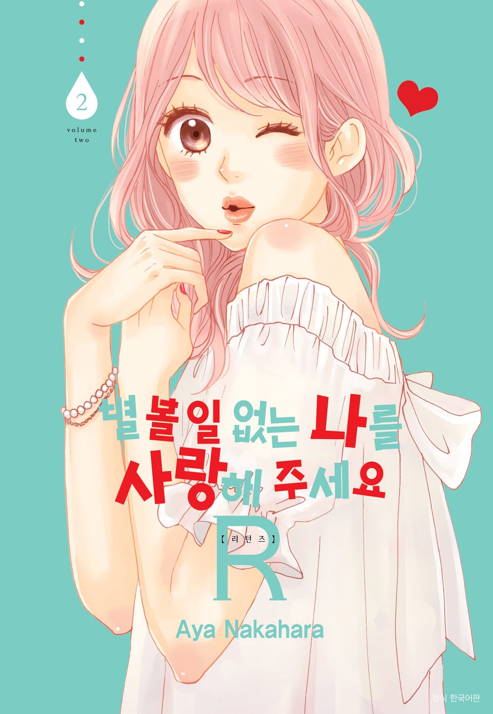 별 볼 일 없는 나를 사랑해 주세요 R(리턴즈) 2권