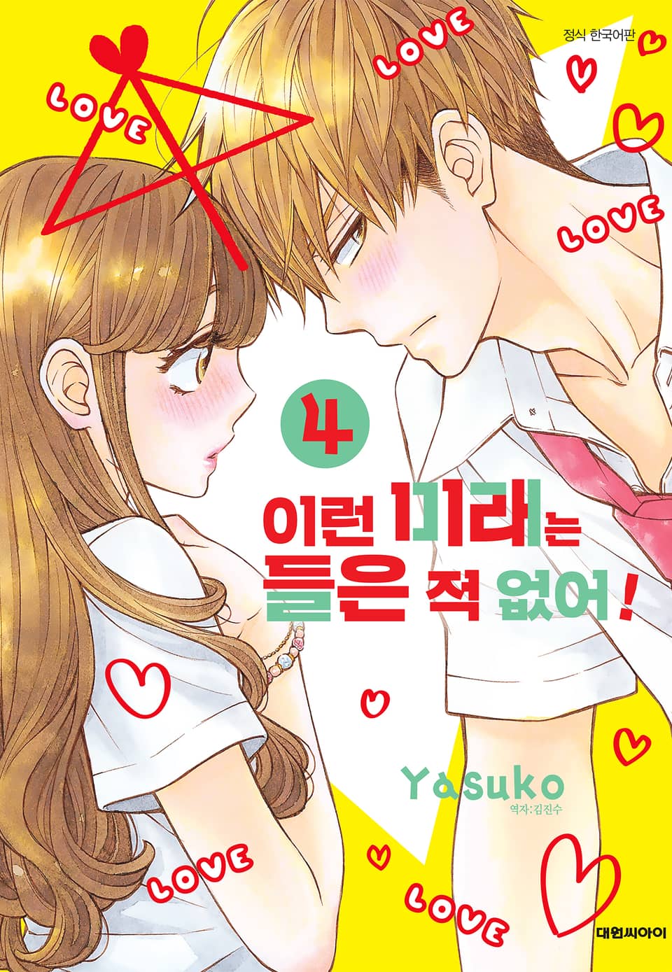 이런 미래는 들은 적 없어! 4권