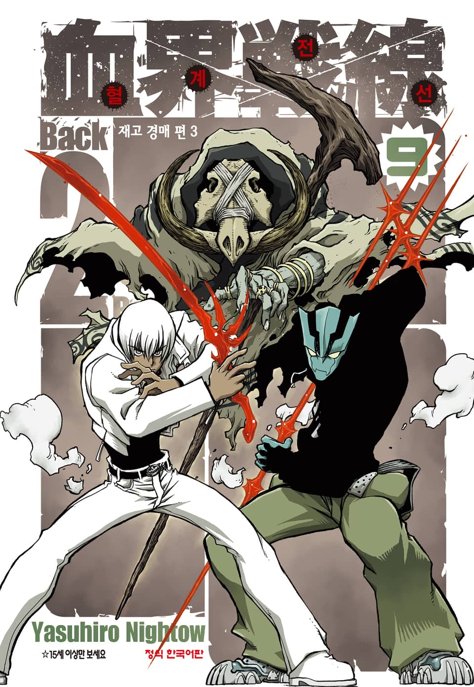 혈계전선 Back 2 Back 9권