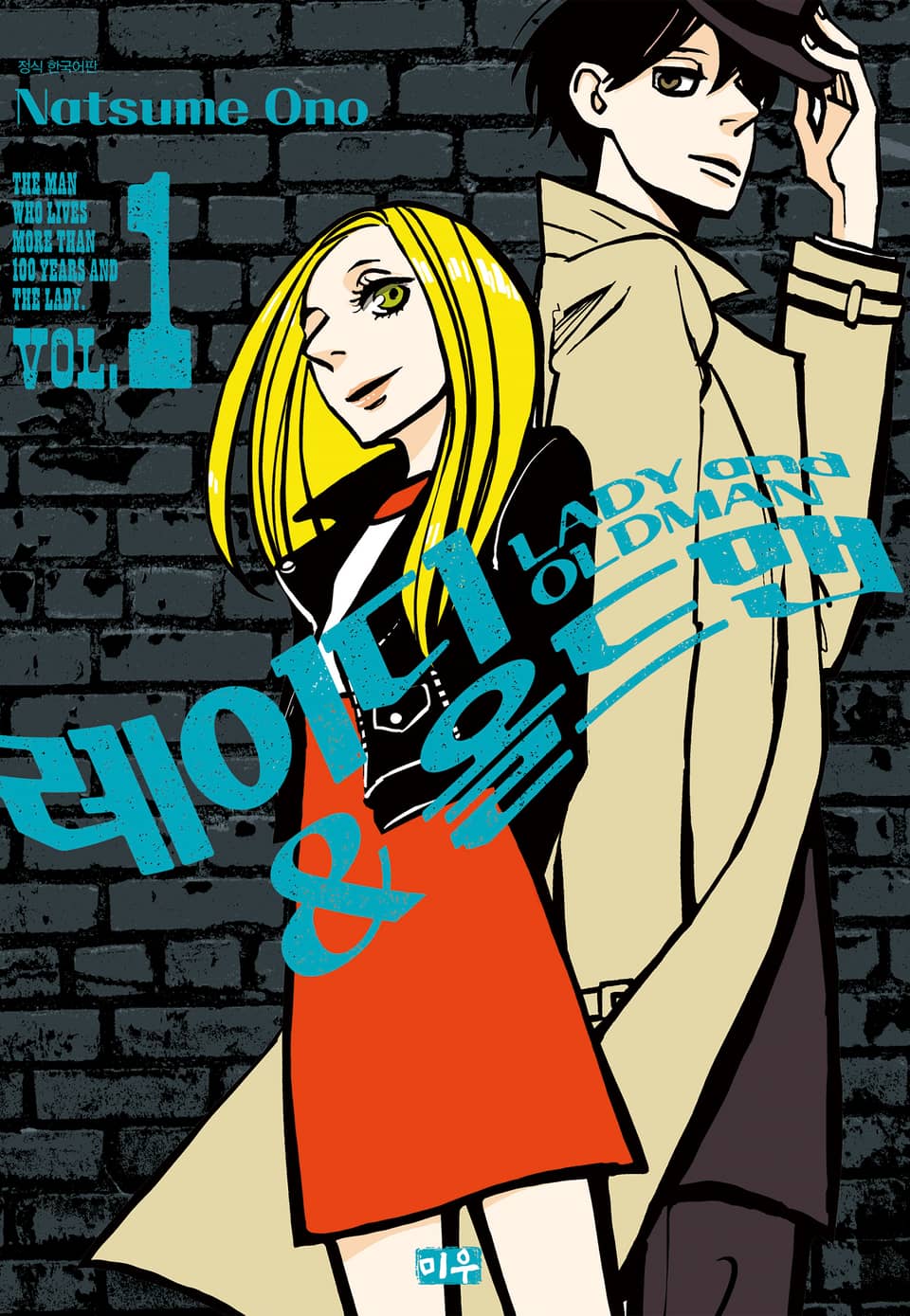 레이디&올드맨 1권