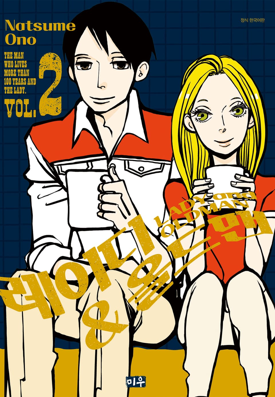 레이디&올드맨 2권