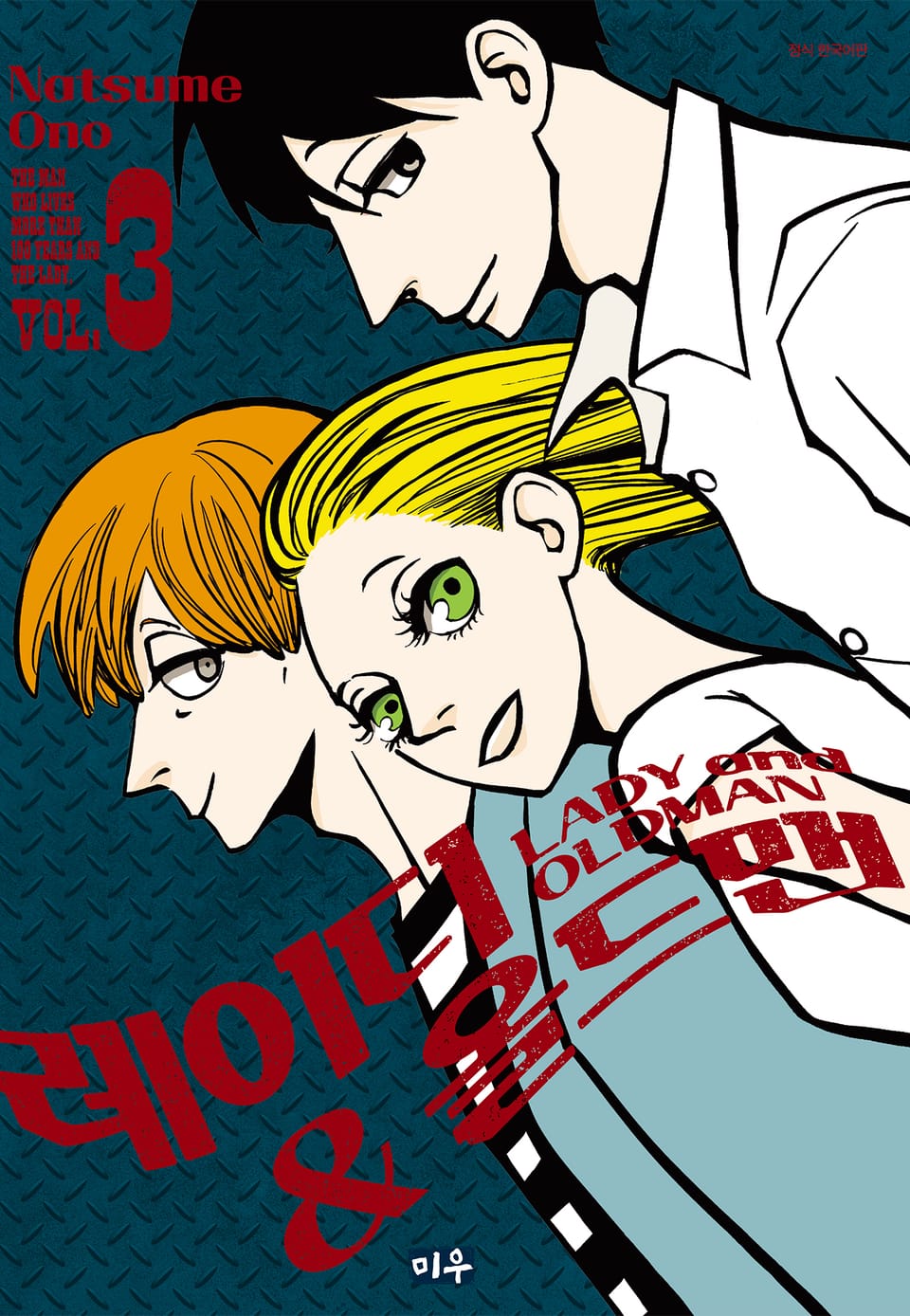 레이디&올드맨 3권