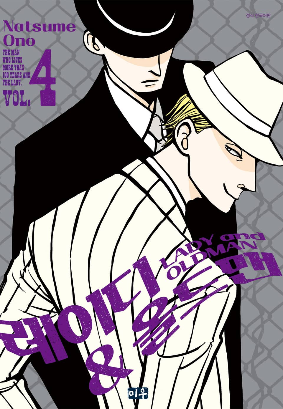 레이디&올드맨 4권