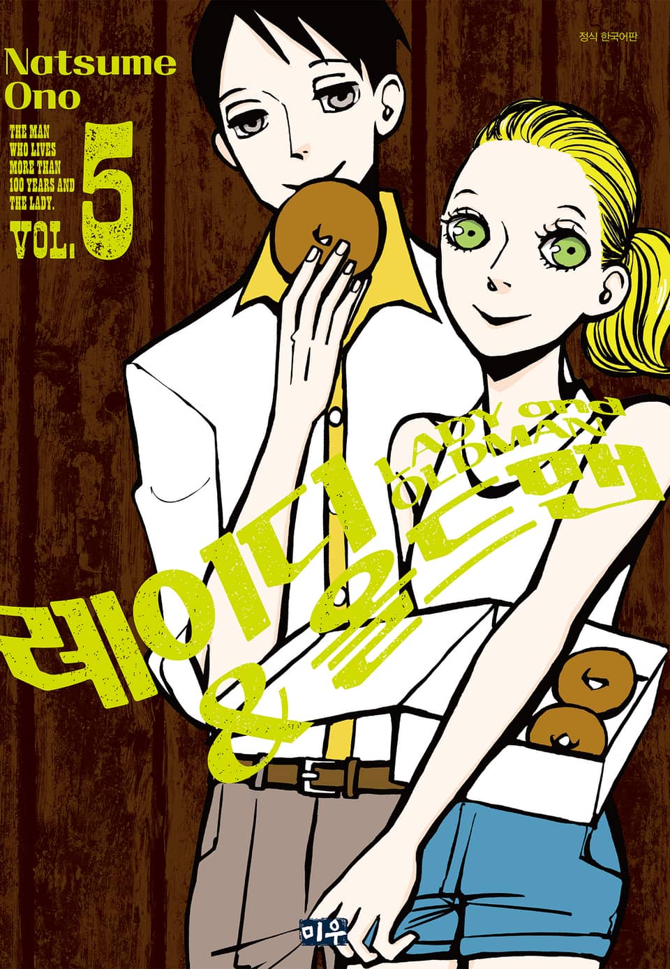 레이디&올드맨 5권