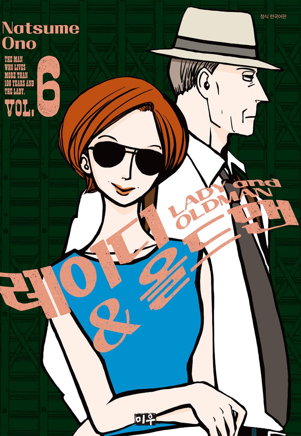 레이디&올드맨 6권