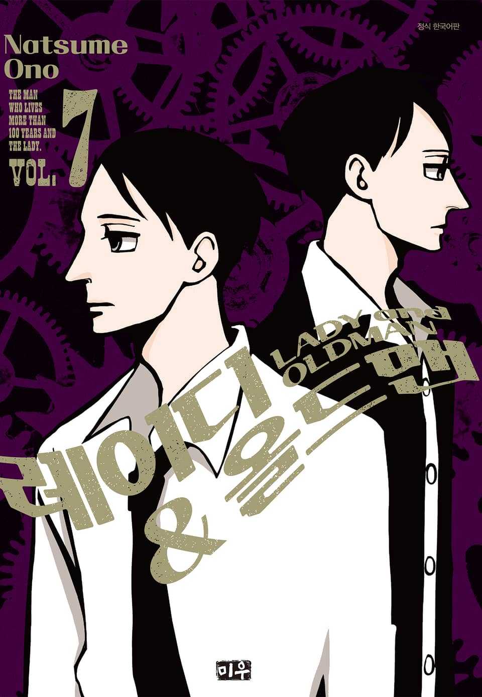 레이디&올드맨 7권