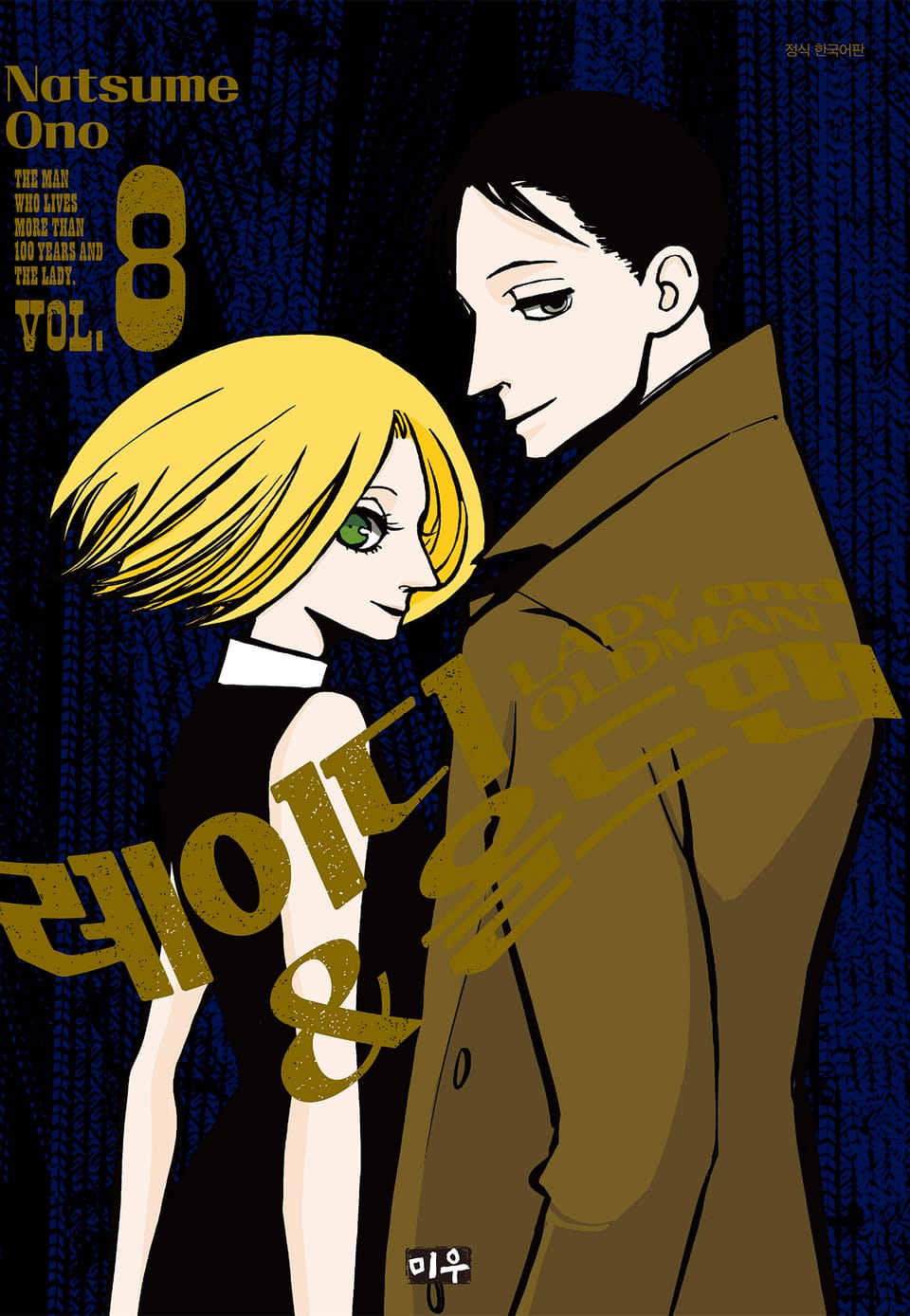 레이디&올드맨 8권 (완결)