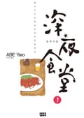 심야식당 1화