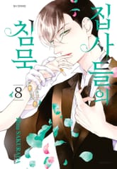 집사들의 침묵 표지 이미지