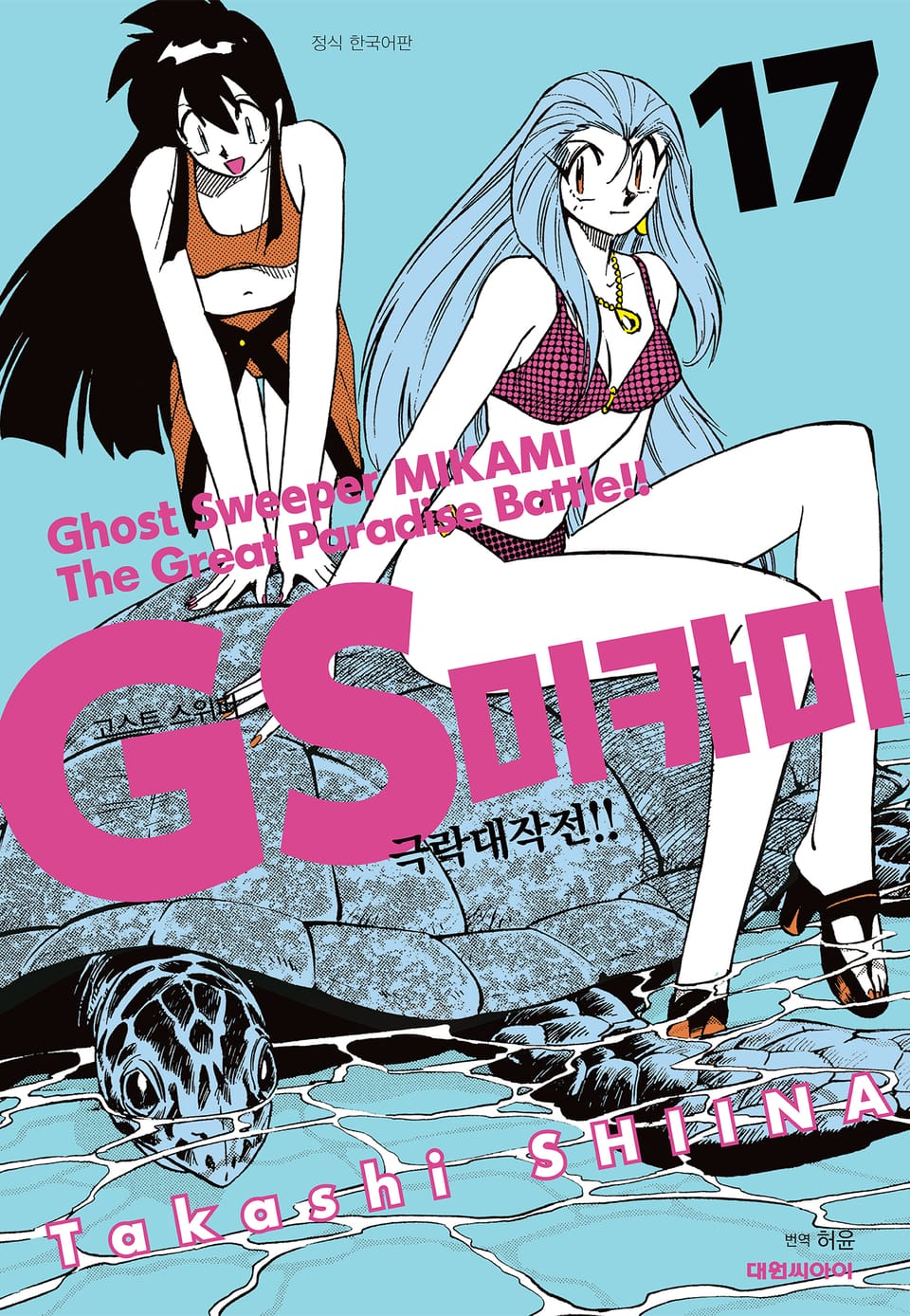 GS미카미 극락대작전!! 17권