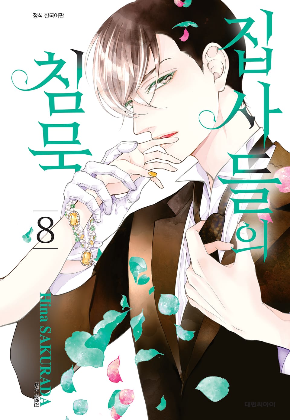 집사들의 침묵 8권