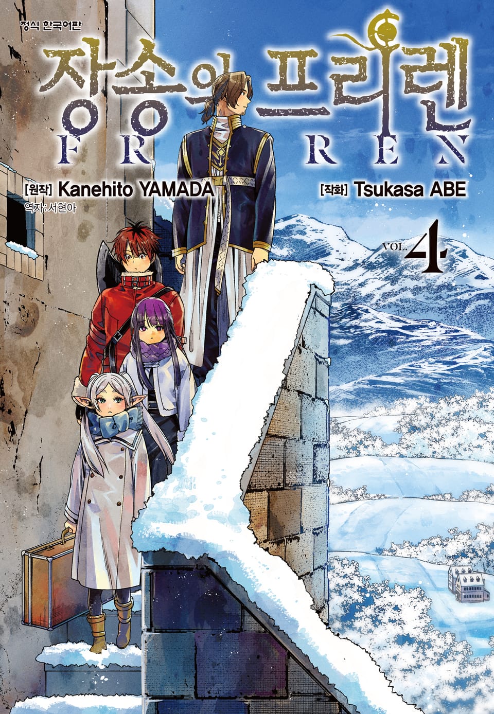 장송의 프리렌 4권