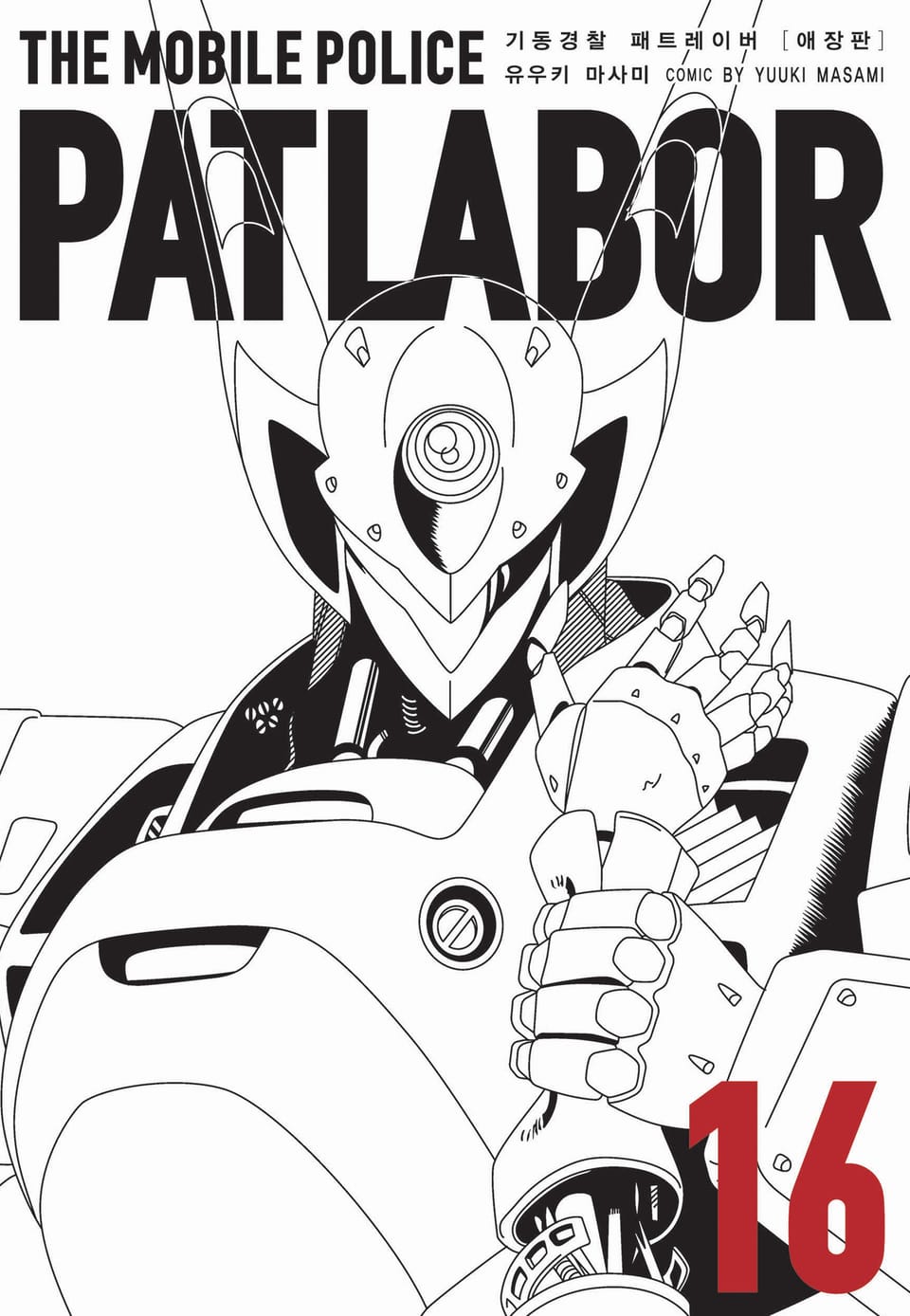 기동경찰 패트레이버 애장판 16권 (완결)