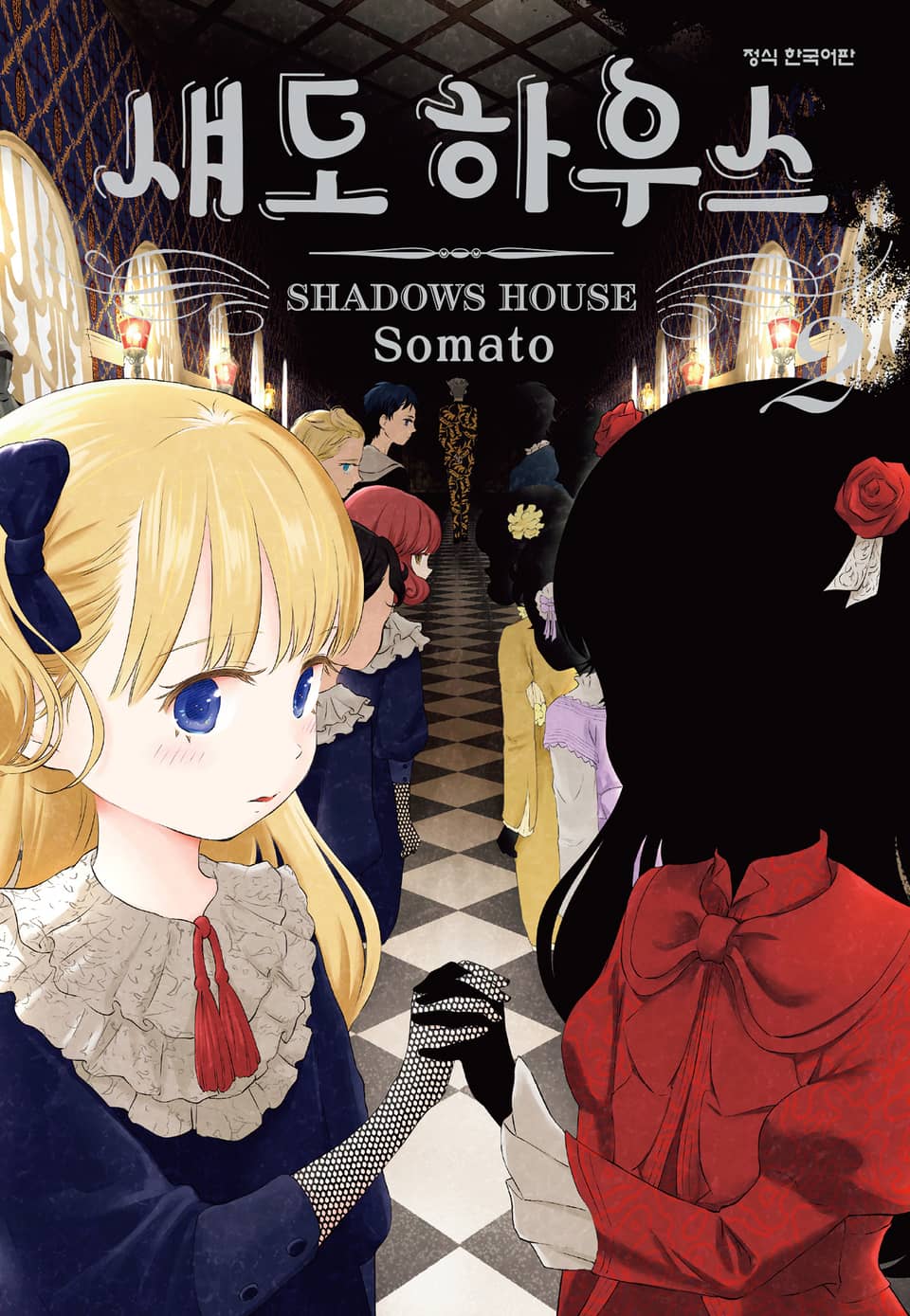 섀도 하우스 2권