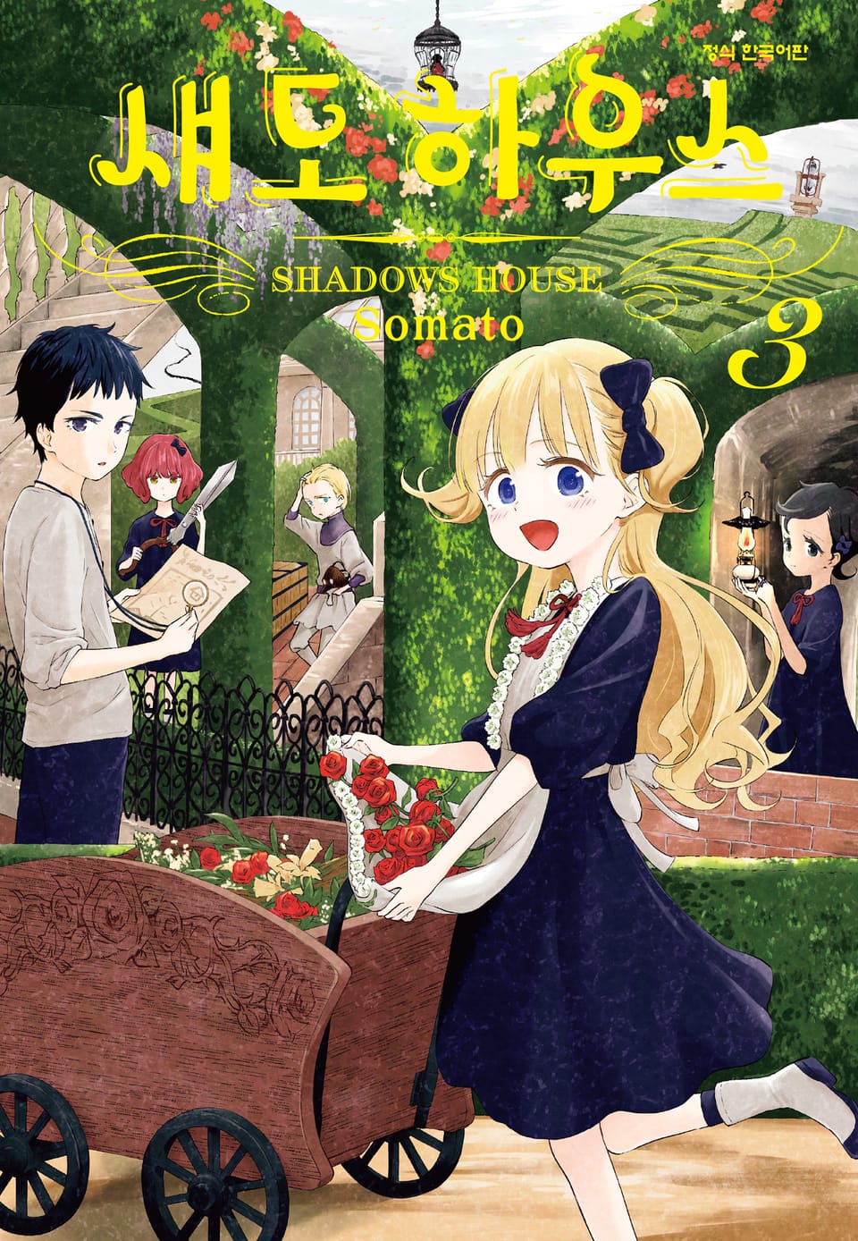 섀도 하우스 3권