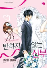 반하지 않는 신부 표지 이미지