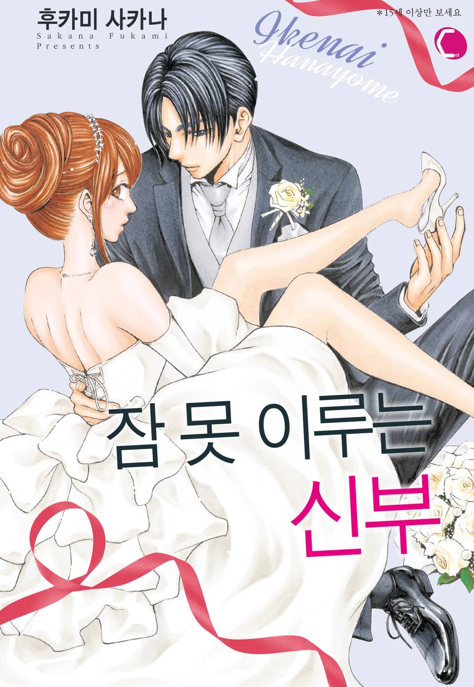 잠 못 이루는 신부 2권