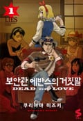 보안관 에반스의 거짓말 1화