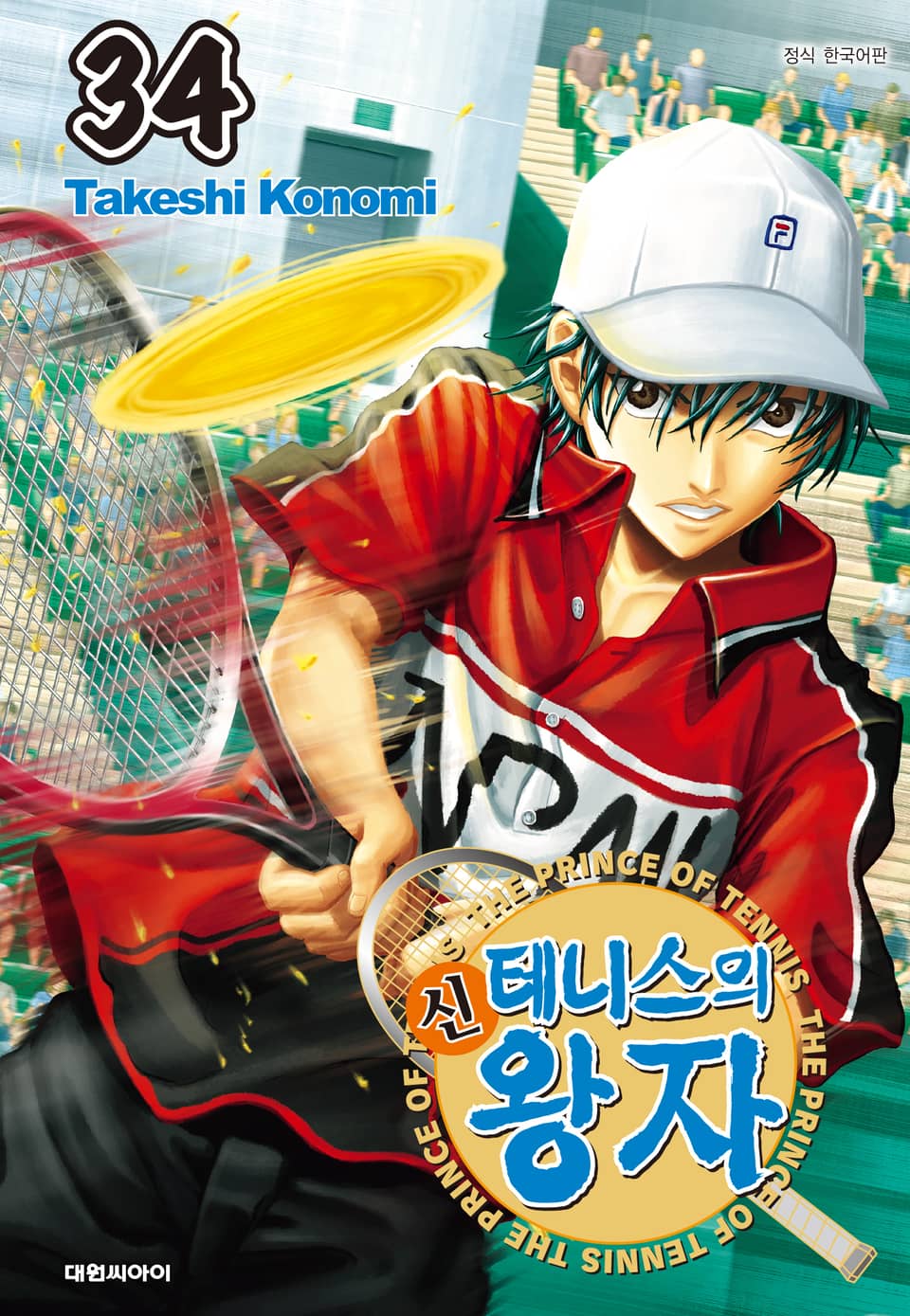 신 테니스의 왕자 34권