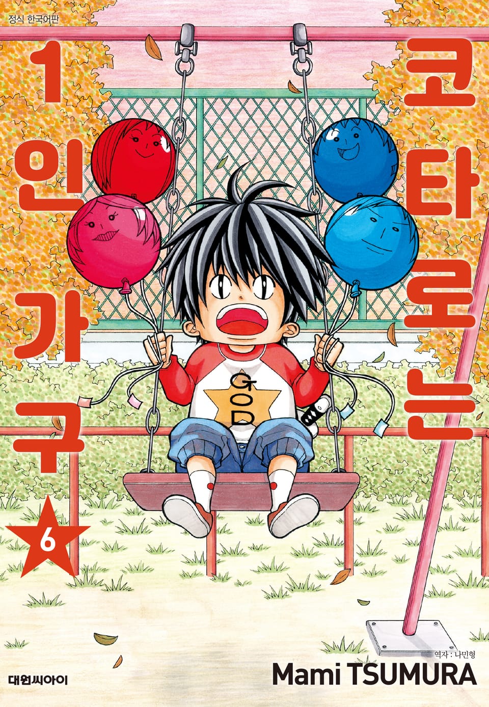 코타로는 1인 가구 6권