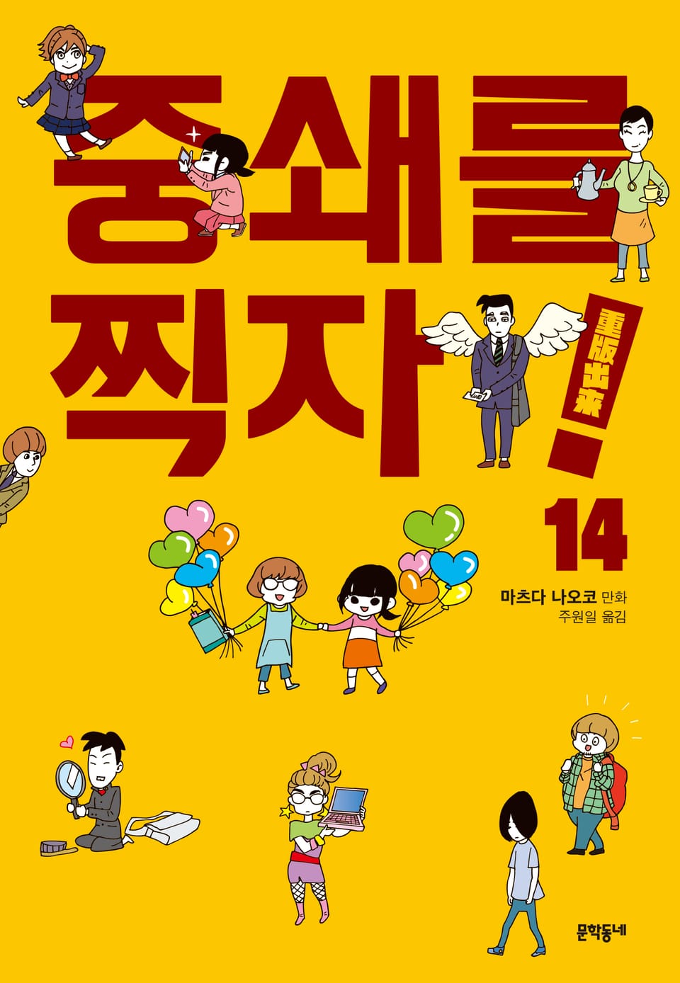 중쇄를 찍자! 14권