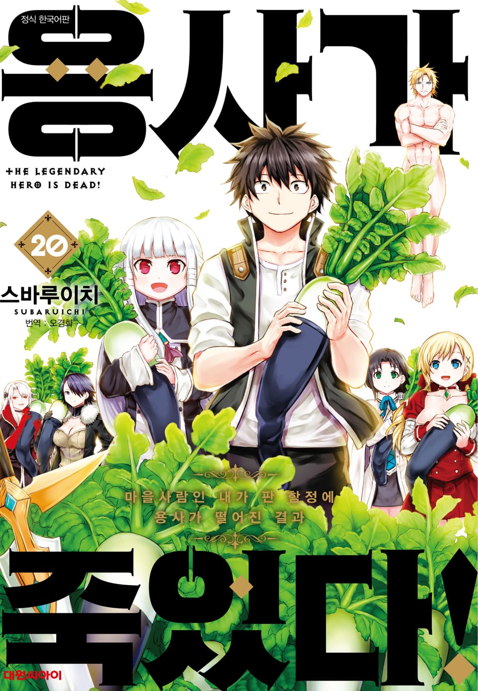용사가 죽었다! 20권 (완결)