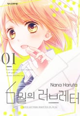 6월의 러브레터 표지 이미지